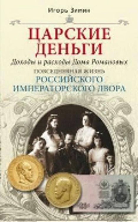 Обложка книги «Царские деньги», ISBN 9785227045829