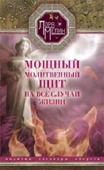 Обложка книги «Мощный молитвенный щит на все случаи жизни», ISBN 9785227039323