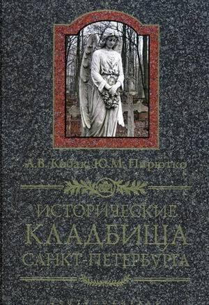 Обложка книги «Исторические кладбища Санкт-Петербурга», ISBN 9785227026880