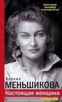 Обложка книги «Настоящая женщина. Самый лучший психотренинг за последние 20 лет», ISBN 9785227076809
