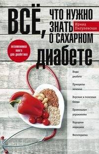 Обложка книги «Все, что нужно знать о сахарном диабете. Незаменимая книга для диабетика», ISBN 9785227080622