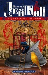 Обложка книги «Неунывающие россияне. Рассказы и картинки с натуры», ISBN 9785227095398