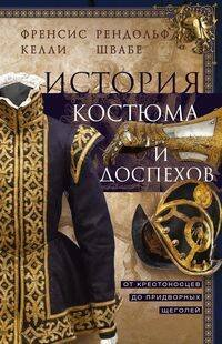 Обложка книги «История костюма и доспехов. От крестоносцев до придворных щеголей», ISBN 9785952455924