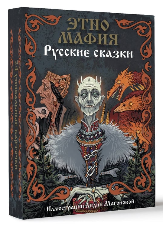 Дополнительное изображение книги «Игра Этно Мафия. Русские сказки»