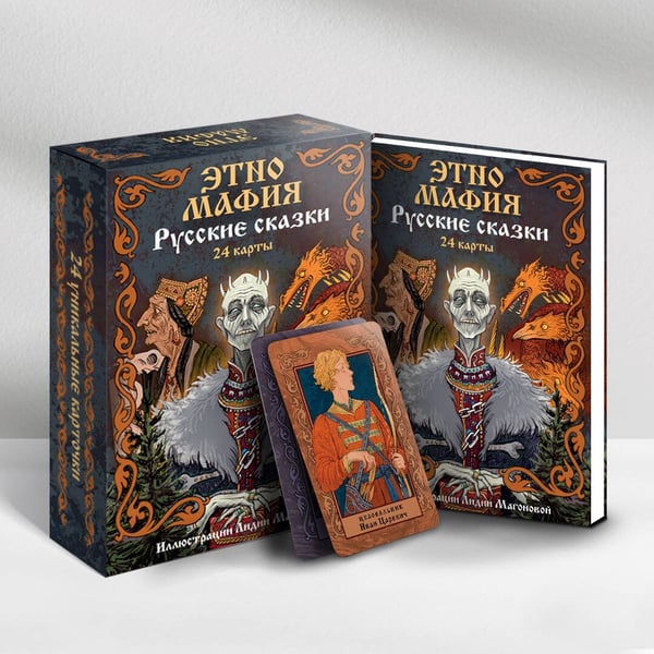 Обложка книги «Игра Этно Мафия. Русские сказки», ISBN 9785171595494