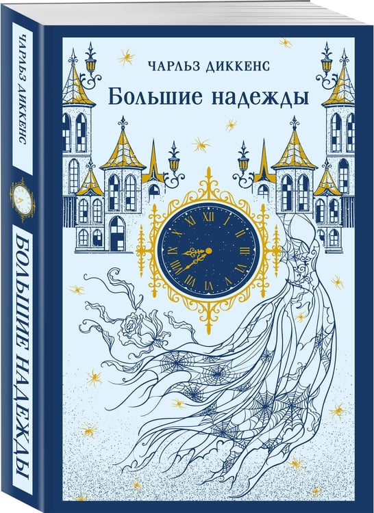 Дополнительное изображение книги «Большие надежды»