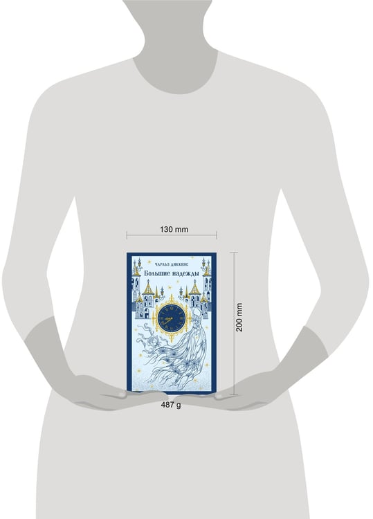 Дополнительное изображение книги «Большие надежды»