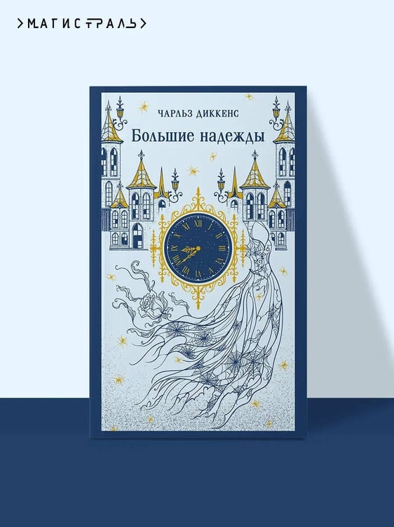 Дополнительное изображение книги «Большие надежды»