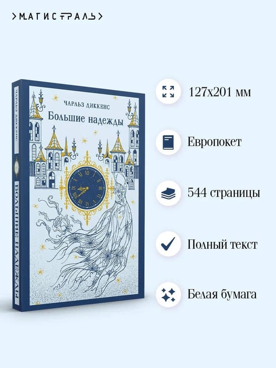 Дополнительное изображение книги «Большие надежды»