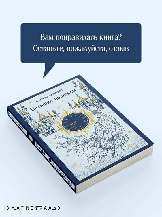 Дополнительное изображение книги «Большие надежды»