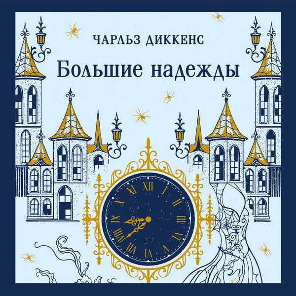 Дополнительное изображение книги «Большие надежды»