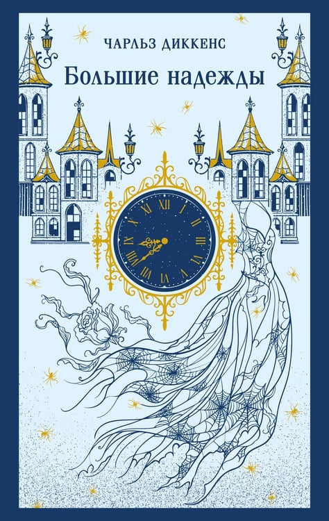 Обложка книги «Большие надежды» — Диккенс Чарльз, ISBN 9785042485862