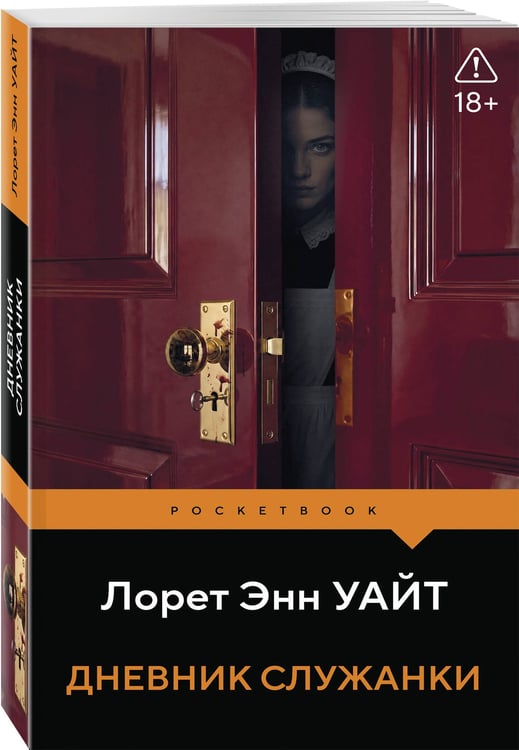 Дополнительное изображение книги «Дневник служанки»