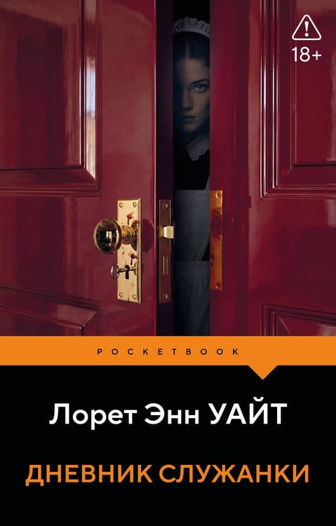 Обложка книги «Дневник служанки» — Уайт Лорет Энн, ISBN 9785042449994
