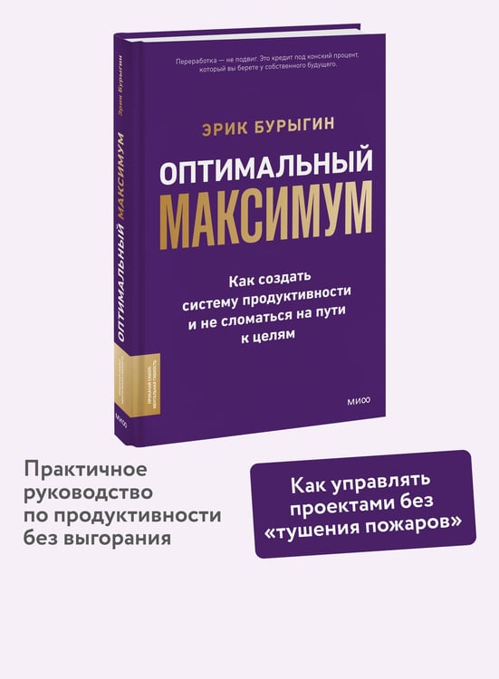 Дополнительное изображение книги «Оптимальный максимум: как создать систему продуктивности и не сломаться на пути к целям»