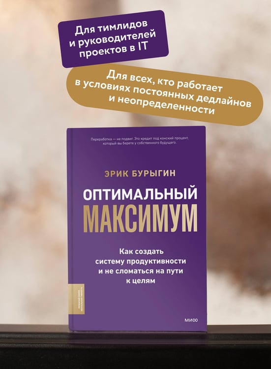 Дополнительное изображение книги «Оптимальный максимум: как создать систему продуктивности и не сломаться на пути к целям»