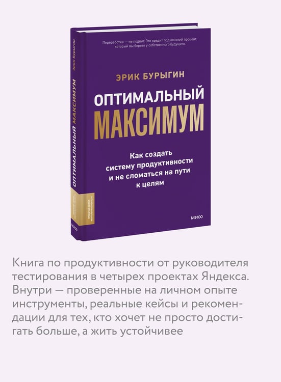 Дополнительное изображение книги «Оптимальный максимум: как создать систему продуктивности и не сломаться на пути к целям»