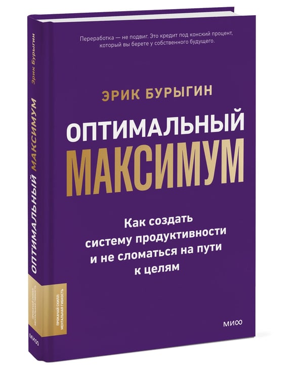 Дополнительное изображение книги «Оптимальный максимум: как создать систему продуктивности и не сломаться на пути к целям»