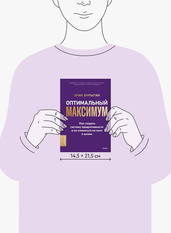 Дополнительное изображение книги «Оптимальный максимум: как создать систему продуктивности и не сломаться на пути к целям»