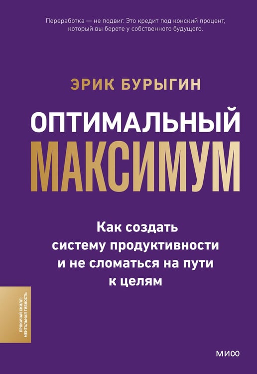 Обложка книги «Оптимальный максимум: как создать систему продуктивности и не сломаться на пути к целям» — Бурыгин Эрик Николаевич, ISBN 9785002813506