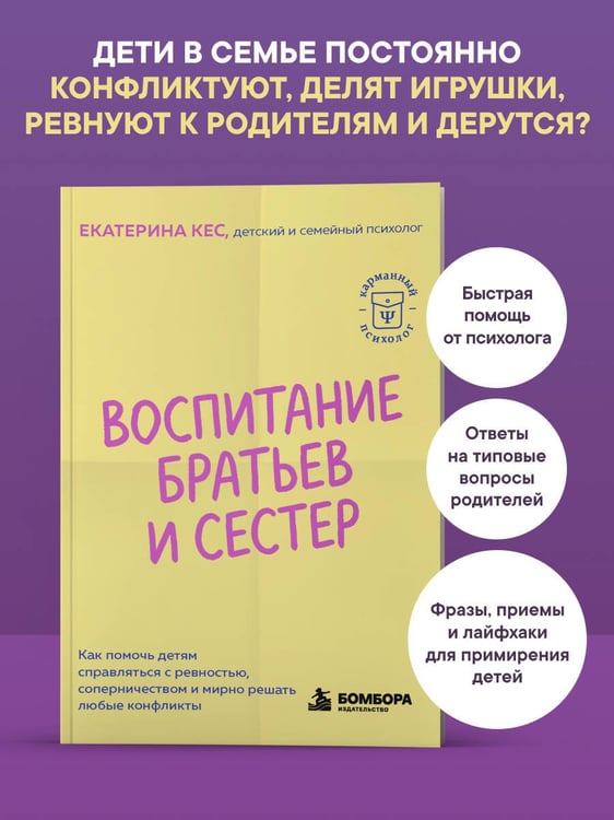Дополнительное изображение книги «Воспитание братьев и сестер. Как помочь детям справляться с ревностью, соперничеством и мирно решать любые конфликты»