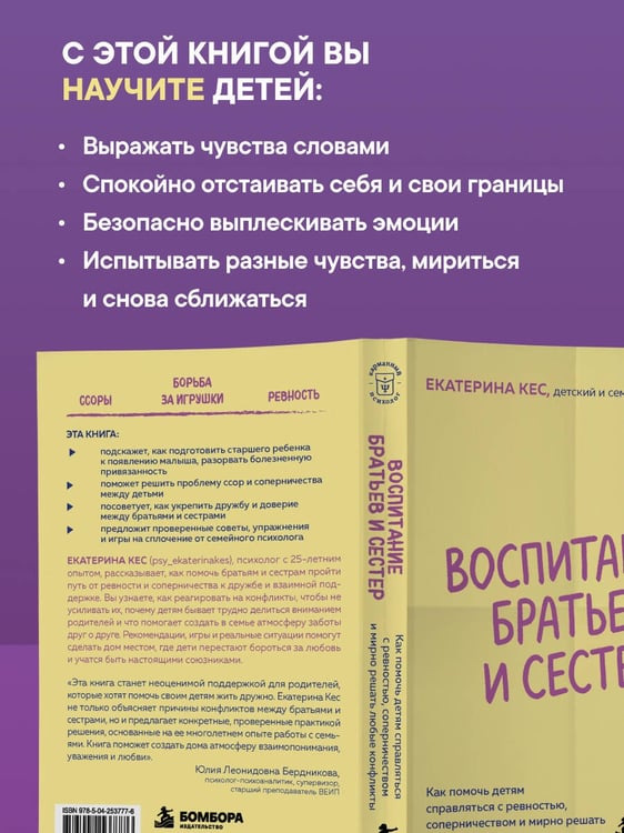 Дополнительное изображение книги «Воспитание братьев и сестер. Как помочь детям справляться с ревностью, соперничеством и мирно решать любые конфликты»