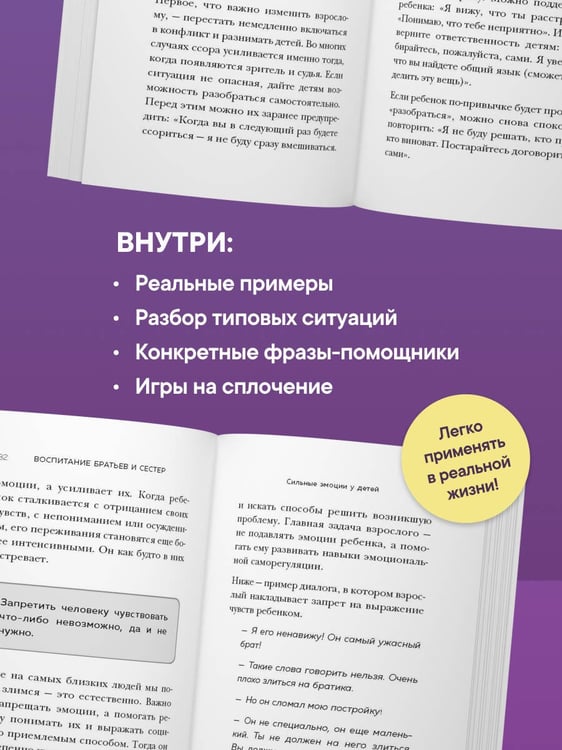 Дополнительное изображение книги «Воспитание братьев и сестер. Как помочь детям справляться с ревностью, соперничеством и мирно решать любые конфликты»