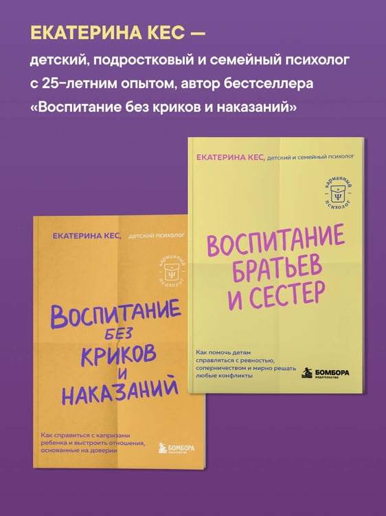 Дополнительное изображение книги «Воспитание братьев и сестер. Как помочь детям справляться с ревностью, соперничеством и мирно решать любые конфликты»