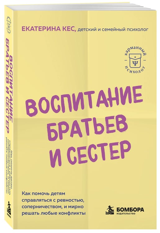 Дополнительное изображение книги «Воспитание братьев и сестер. Как помочь детям справляться с ревностью, соперничеством и мирно решать любые конфликты»