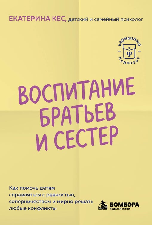 Обложка книги «Воспитание братьев и сестер. Как помочь детям справляться с ревностью, соперничеством и мирно решать любые конфликты» — Кес Екатерина, ISBN 9785042537776