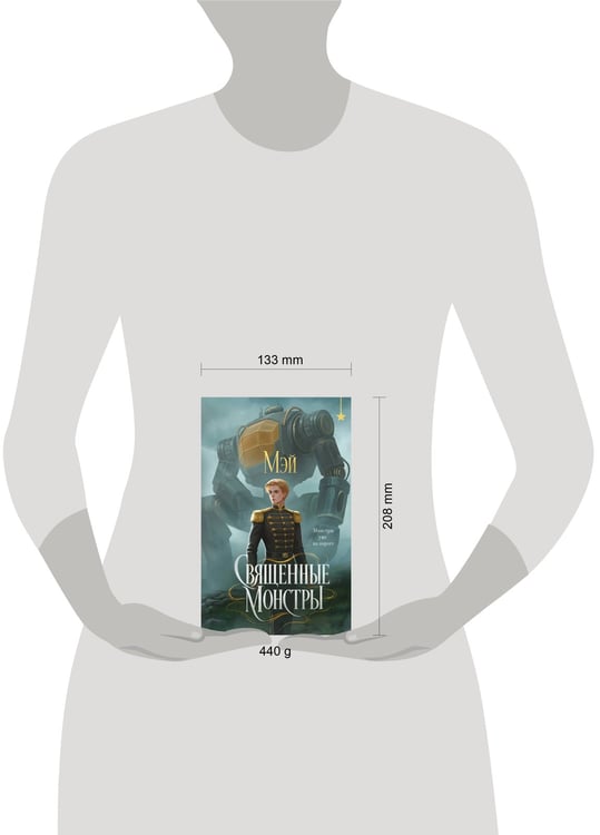 Дополнительное изображение книги «Священные монстры»