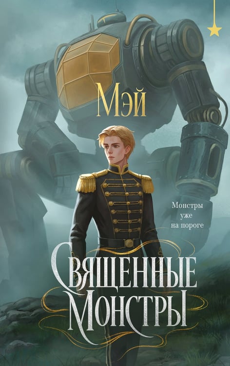Обложка книги «Священные монстры» — Мэй, ISBN 9785042449598