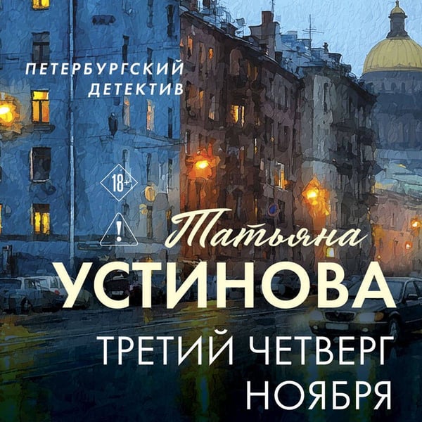 Дополнительное изображение книги «Третий четверг ноября»