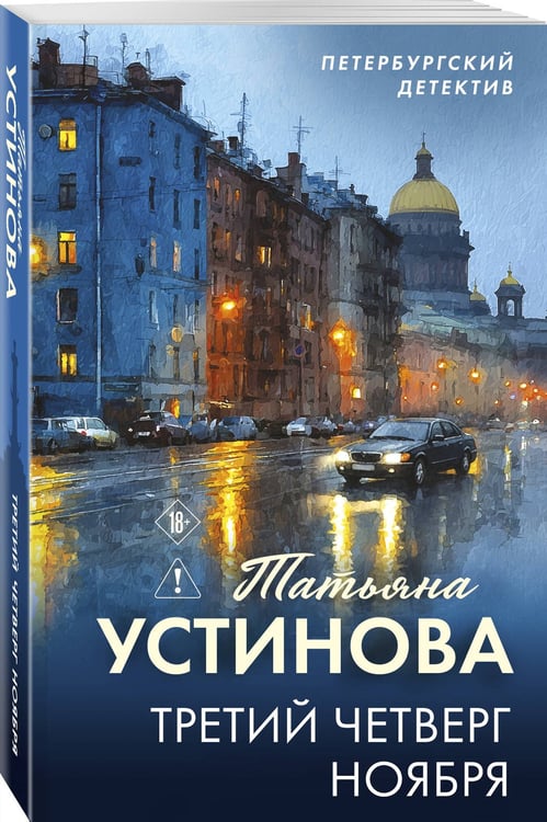 Дополнительное изображение книги «Третий четверг ноября»