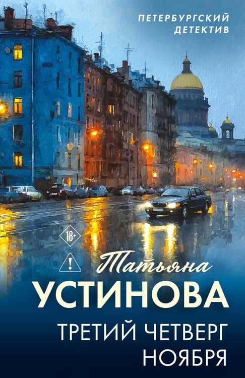 Обложка книги «Третий четверг ноября» — Устинова Татьяна Витальевна, ISBN 9785042518591