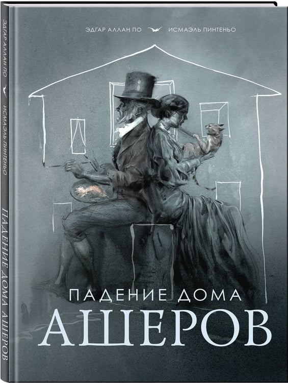 Дополнительное изображение книги «Падение дома Ашеров»