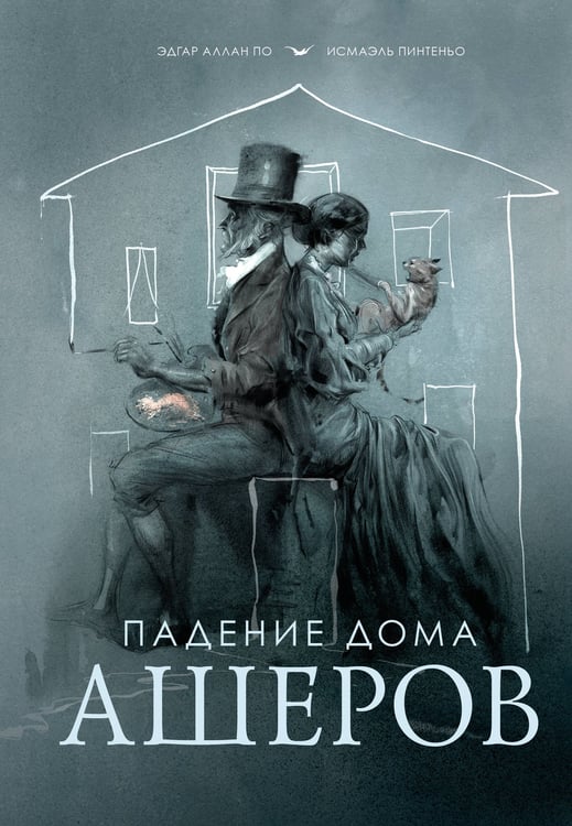 Обложка книги «Падение дома Ашеров» — По Эдгар Аллан, ISBN 9785042232848