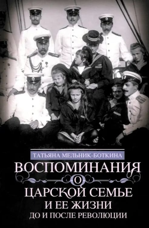 Обложка книги «Воспоминания о царской семье и ее жизни до и после революции» — Мельник-Боткина Татьяна Евгеньевна, ISBN 9785227108647