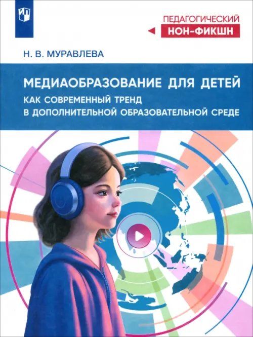 Обложка книги «Медиаобразование для детей как современный тренд в дополнительной образовательной среде» — Муравлева Наталья Владимировна, ISBN 9785091277104