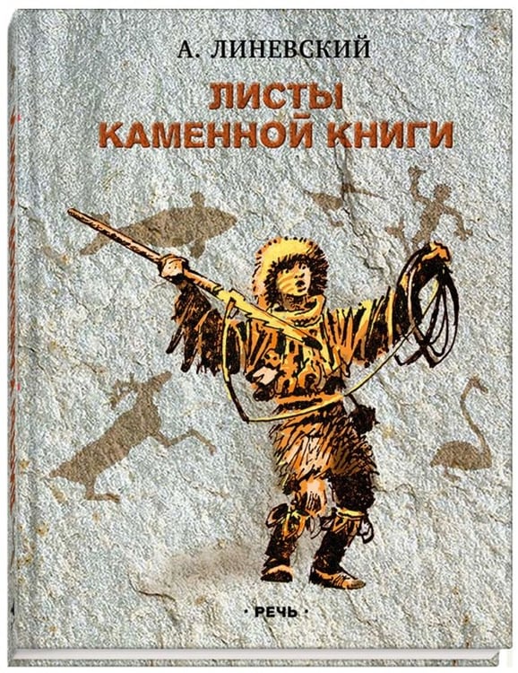 Обложка книги «Листы каменной книги» — Линевский Александр Михайлович, ISBN 9785926825241