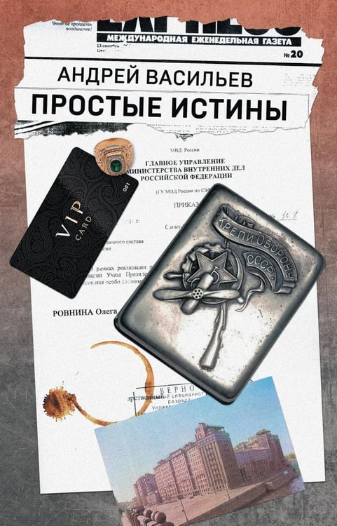 Дополнительное изображение книги «Простые истины»