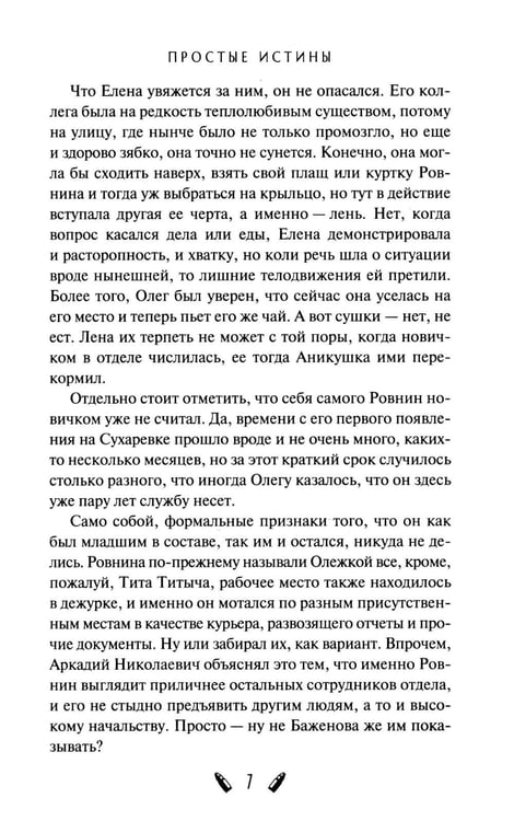Дополнительное изображение книги «Простые истины»