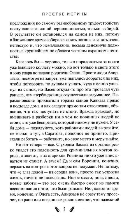 Дополнительное изображение книги «Простые истины»