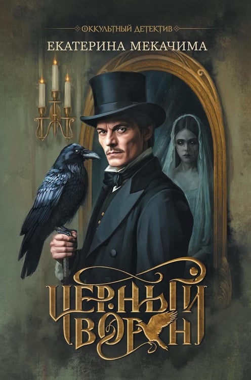 Обложка книги «Черный ворон» — Мекачима Екатерина, ISBN 9785222486177