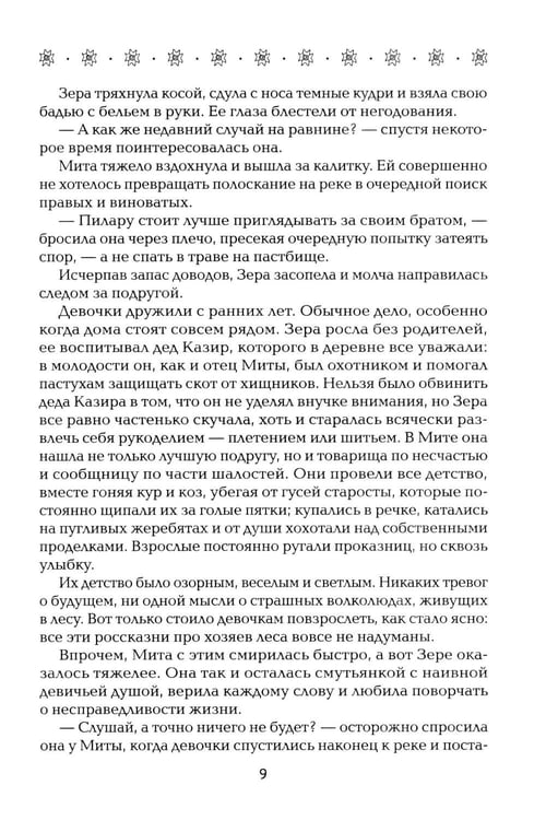 Дополнительное изображение книги «Однажды я встретила волка»