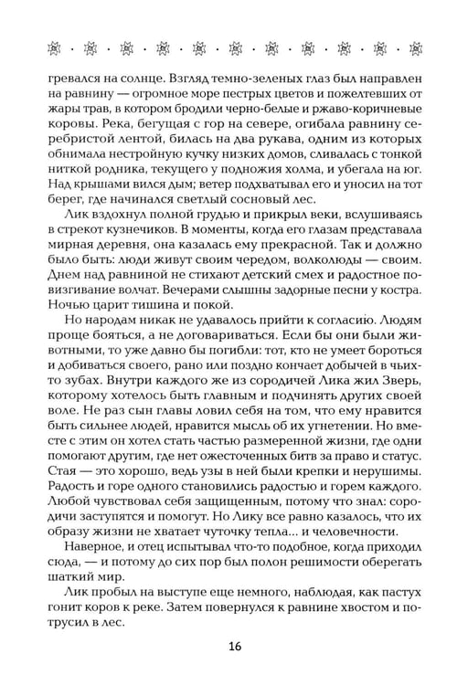 Дополнительное изображение книги «Однажды я встретила волка»