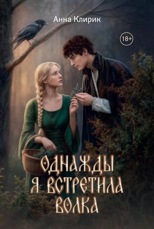 Дополнительное изображение книги «Однажды я встретила волка»
