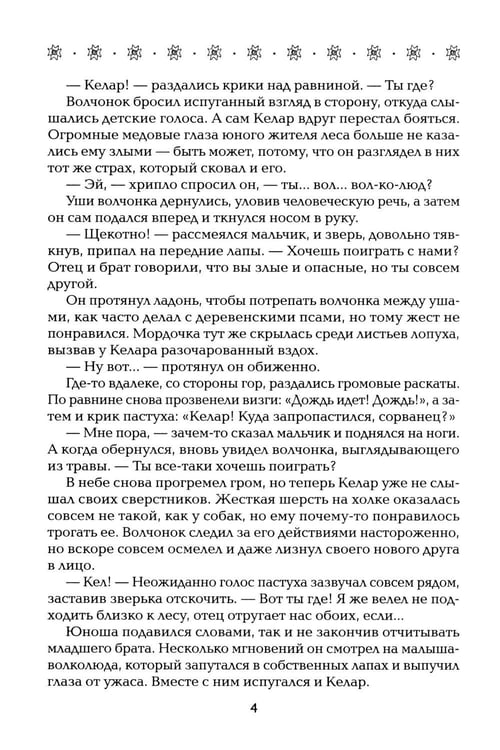 Дополнительное изображение книги «Однажды я встретила волка»