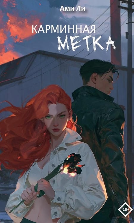 Дополнительное изображение книги «Карминная метка»