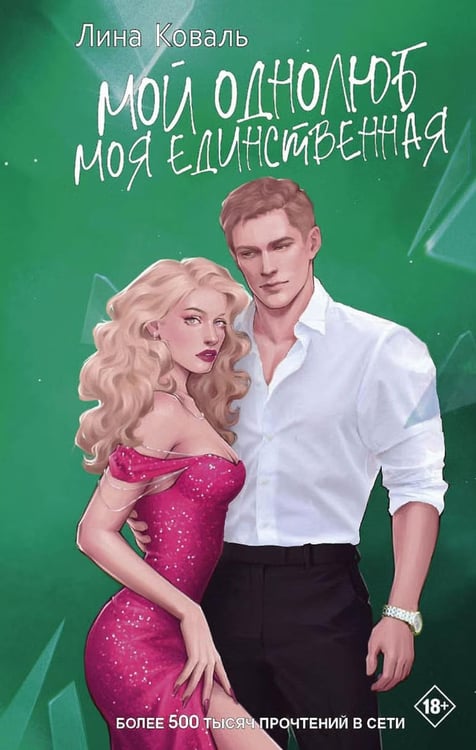 Дополнительное изображение книги «Мой однолюб. Моя единственная»